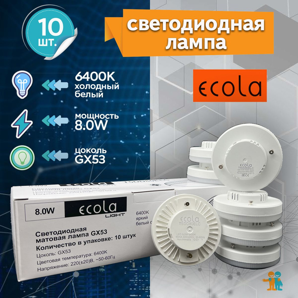 10 ШТ Светодиодная лампа Ecola GX53 LED 8,0W, холодный белый свет 6400K,  27x75 мм матовая, T5DD80ELC