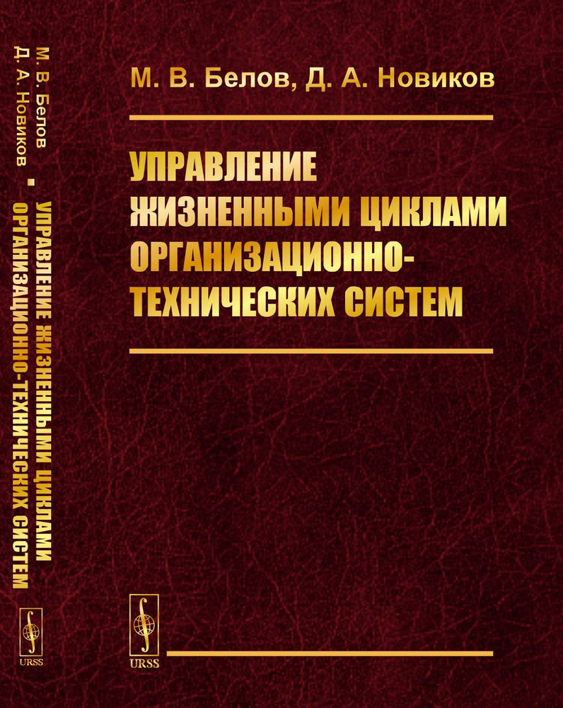 Управление жизненными циклами организационно-технических систем | Белов Михаил Валентинович, Новиков #1