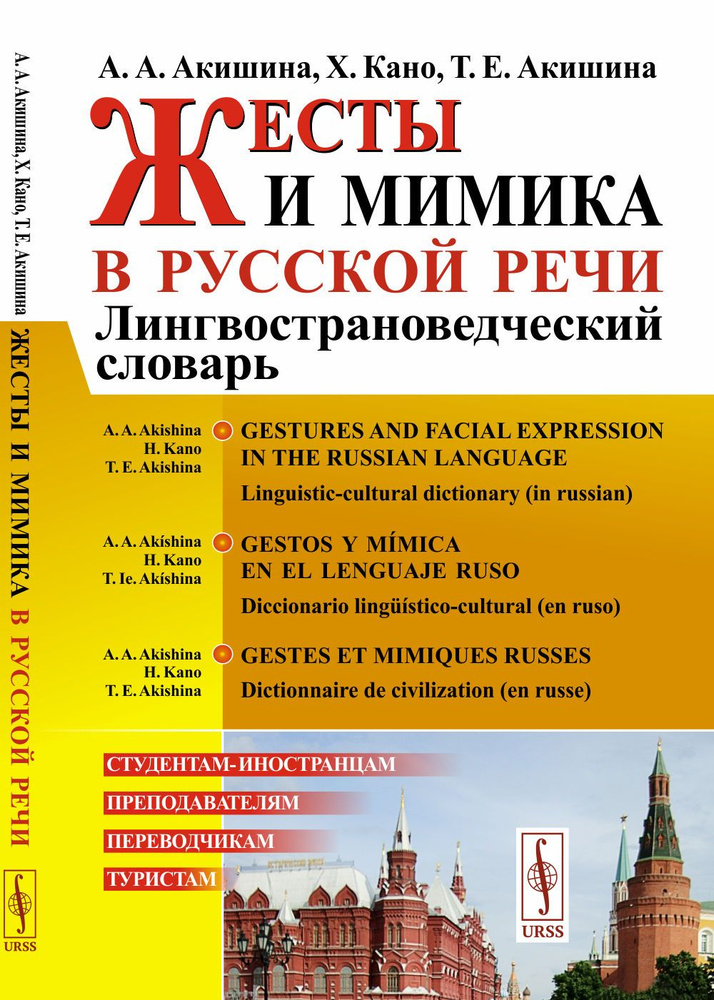 Жесты и мимика в русской речи: Лингвострановедческий словарь // Gestos ...