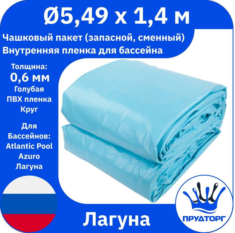 Чашковый пакет для бассейна Лагуна (д.5,49x1,4 м, 0,6 мм) Голубой Круг, Сменная внутренняя пленка для #1