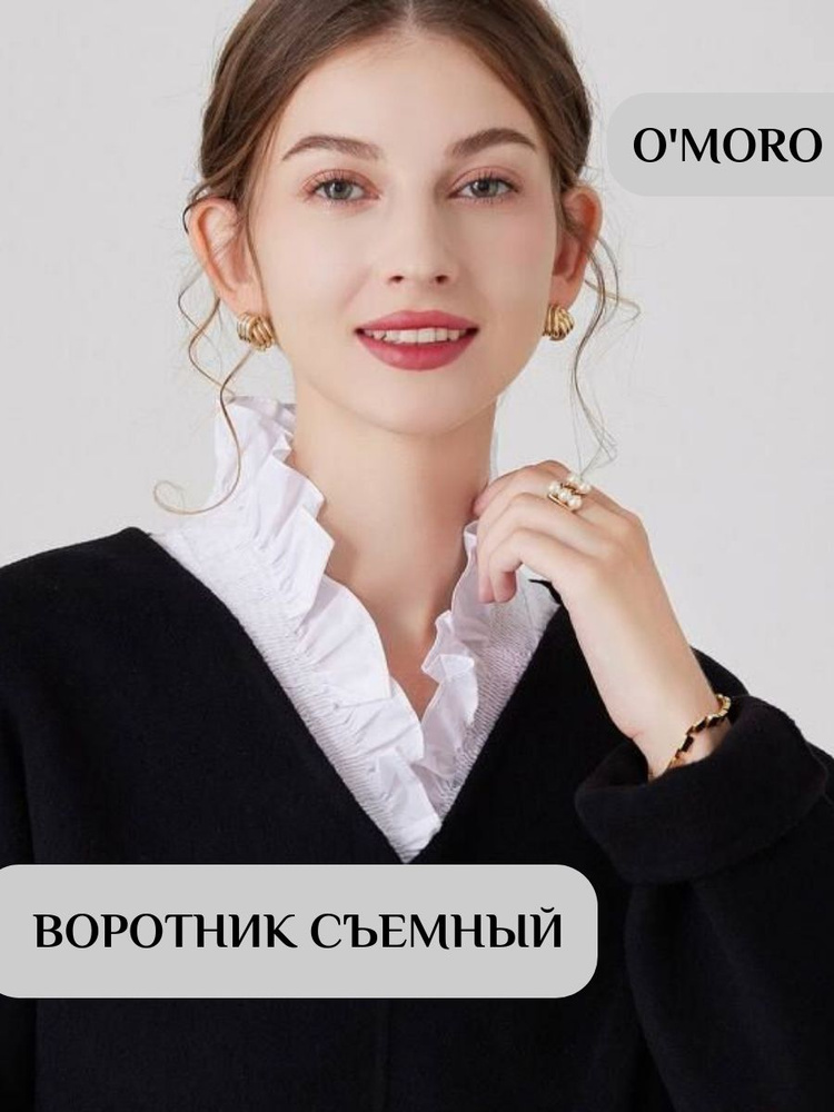 Воротник съемный O'MORO - купить с доставкой по выгодным ценам в ...