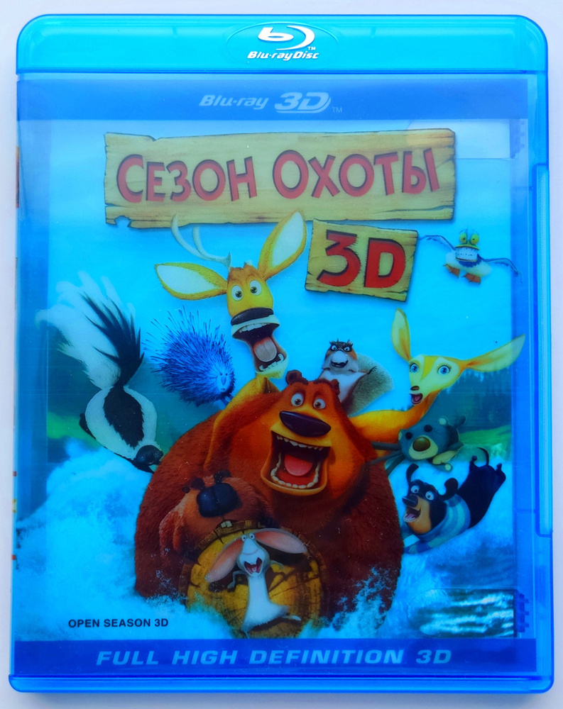 Сезон охоты. 3D Blu-ray. Мультфильм 2006 года. Комедия, приключения,  семейный. Лицензия!!! - купить с доставкой по выгодным ценам в  интернет-магазине OZON (1296006084)