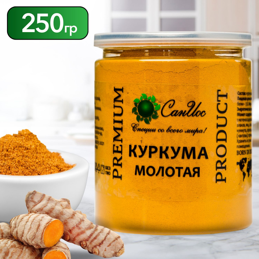 Куркума молотая сушеная Индия, куркумин, 250 г - купить с доставкой по  выгодным ценам в интернет-магазине OZON (1503161038)