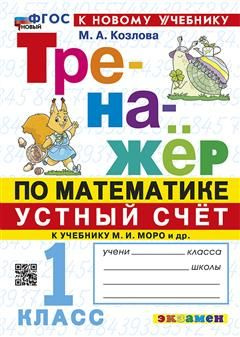 1 кл. Тренажер по математике. Устный счет (к уч. Моро). НОВЫЙ (к нов ...