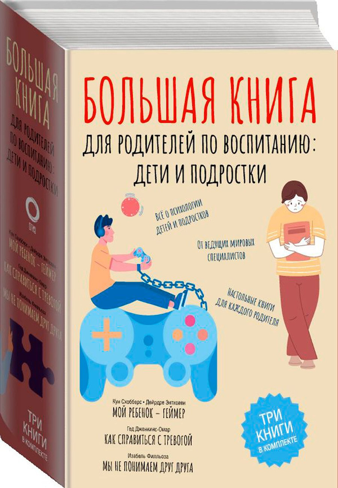 Большая книга для родителей по воспитанию: Дети и подростки | Не ...
