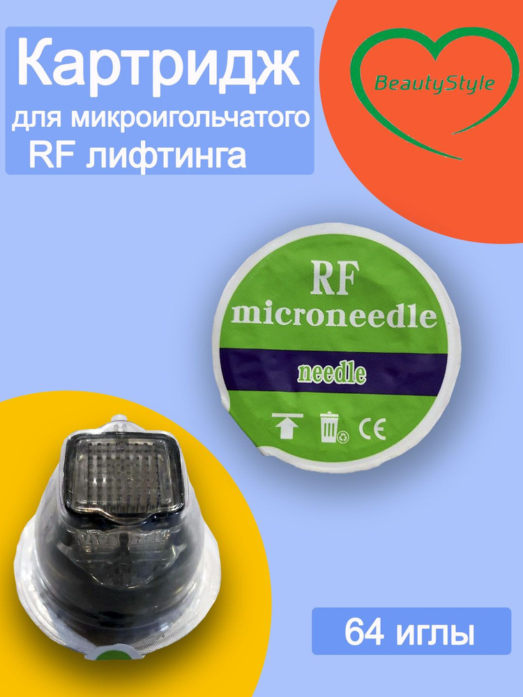 Картридж микроигольчатого RF лифтинга 64 иглы - купить с доставкой по ...