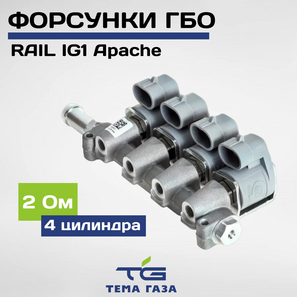 Форсунки ГБО RAIL IG1 Apache 2 Ом 4 цилиндра - RAIL арт. 00000002109 -  купить по выгодной цене в интернет-магазине OZON (1296708349)