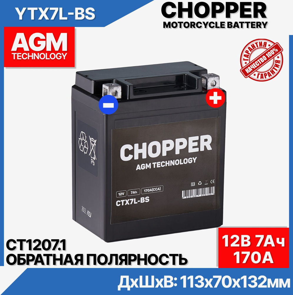 Аккумулятор для мототехники CHOPPER CHOP_Обратная (-/+)_7 купить по  выгодной цене в интернет-магазине OZON (695260519)