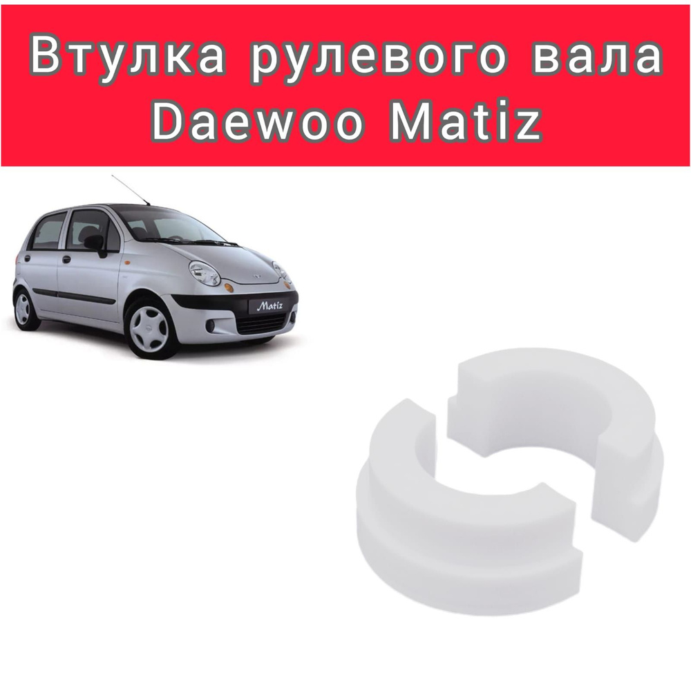 Втулка рулевого вала Daewoo Matiz (Дэу Матиз) - НОВЕЛ арт. N317-12 - купить  по выгодной цене в интернет-магазине OZON (1297160157)