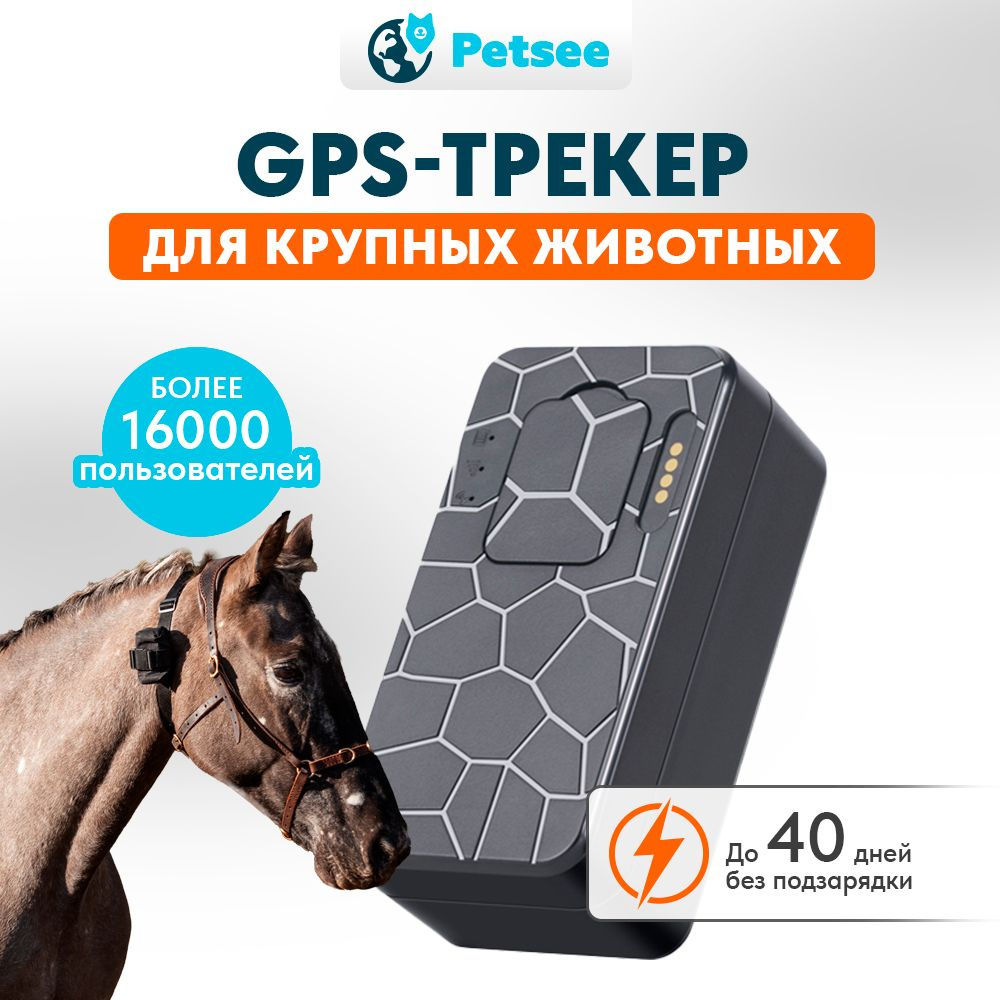 Купить GPS трекер для животных — низкие цены на маячки для животных и скота