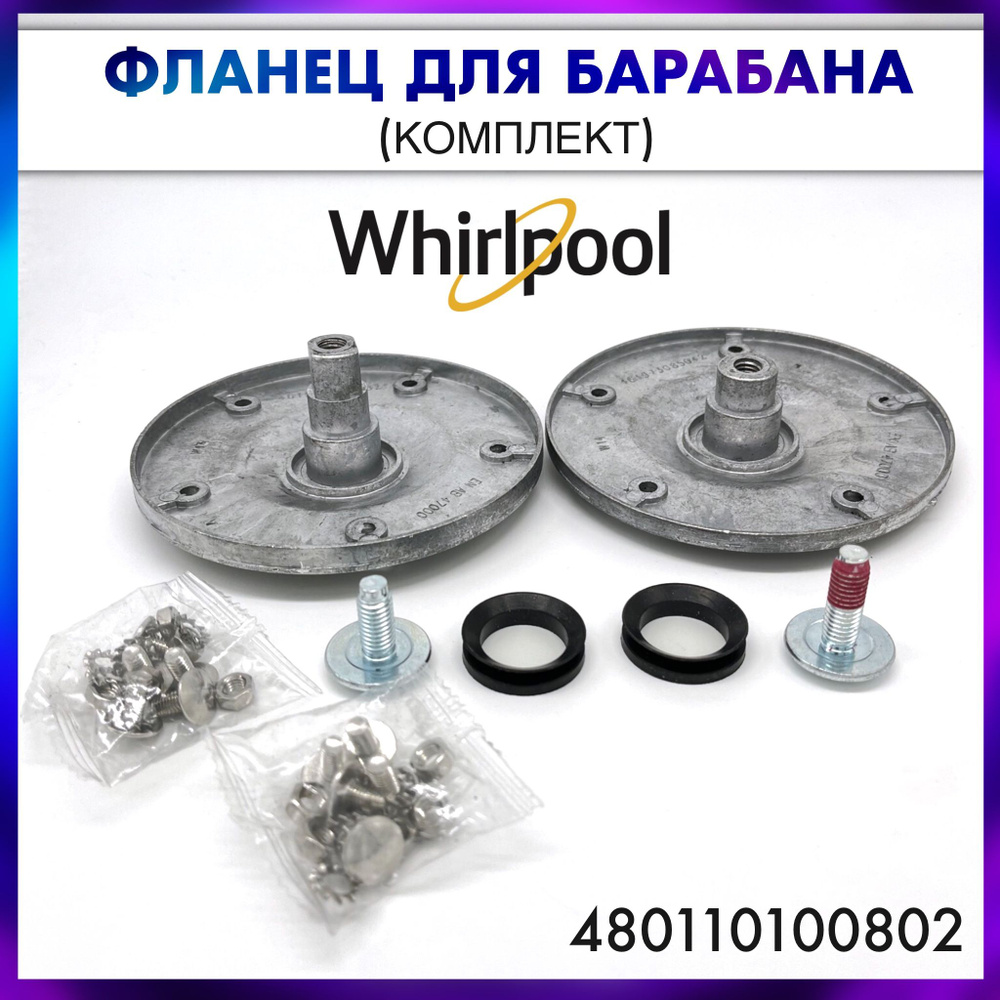 Фланцы для барабана стиральной машины Whirlpool (Вирпул) - 480110100802,  комплект на 2 стороны - купить с доставкой по выгодным ценам в  интернет-магазине OZON (1297335606)