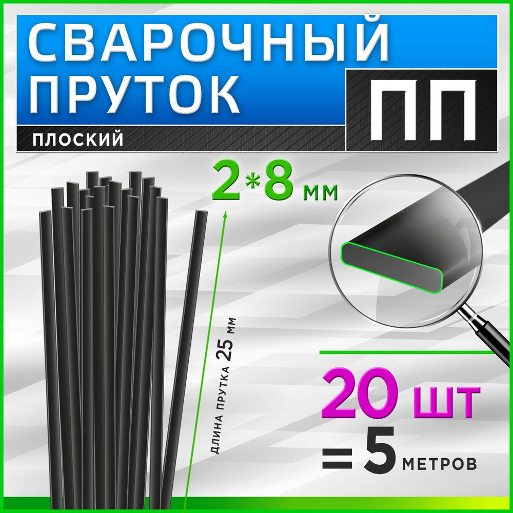 Пруток сварочный полипропиленовый ПП (PP) для сварки пластика / плоский -  купить с доставкой по выгодным ценам в интернет-магазине OZON (1081015526)