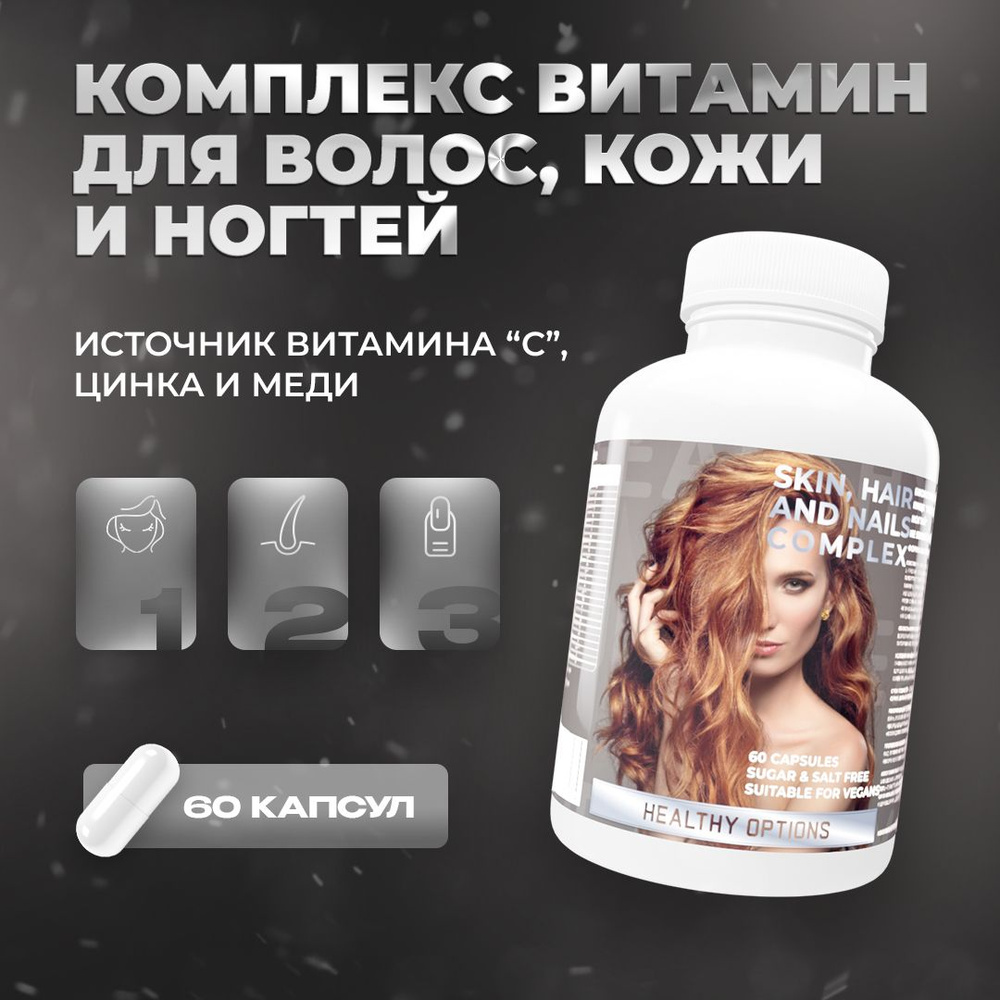 Комплекс витамин для волос, ногтей и кожи 60 шт - купить с доставкой по ...