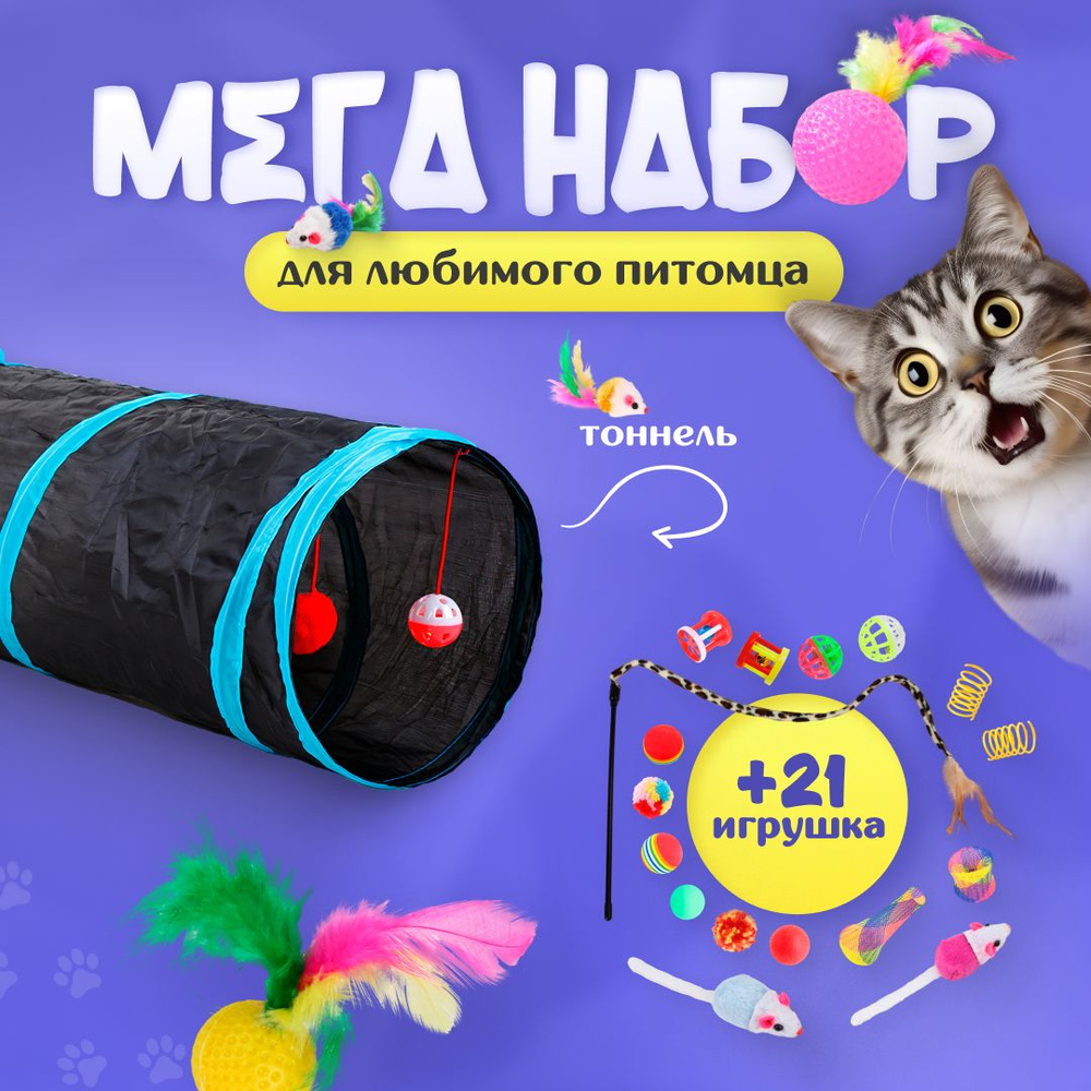 Набор игрушек для кошек, 22 игрушки, тоннель для кошек