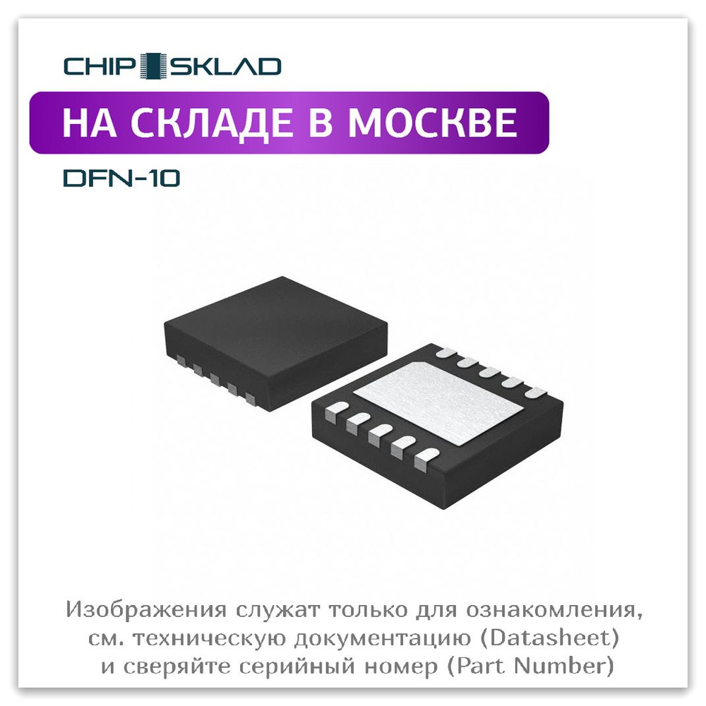 MIC69101-1.8YML-TR Microchip Technology, микросхема, DFN-10-EP, 1 шт. -  купить с доставкой по выгодным ценам в интернет-магазине OZON (1230289246)