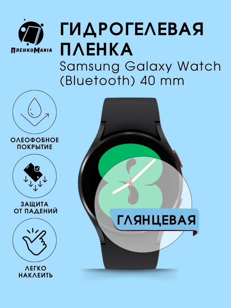 Гидрогелевая защитная пленка для смарт часов Samsung Galaxy Watch (Bluetooth) 40 mm  #1