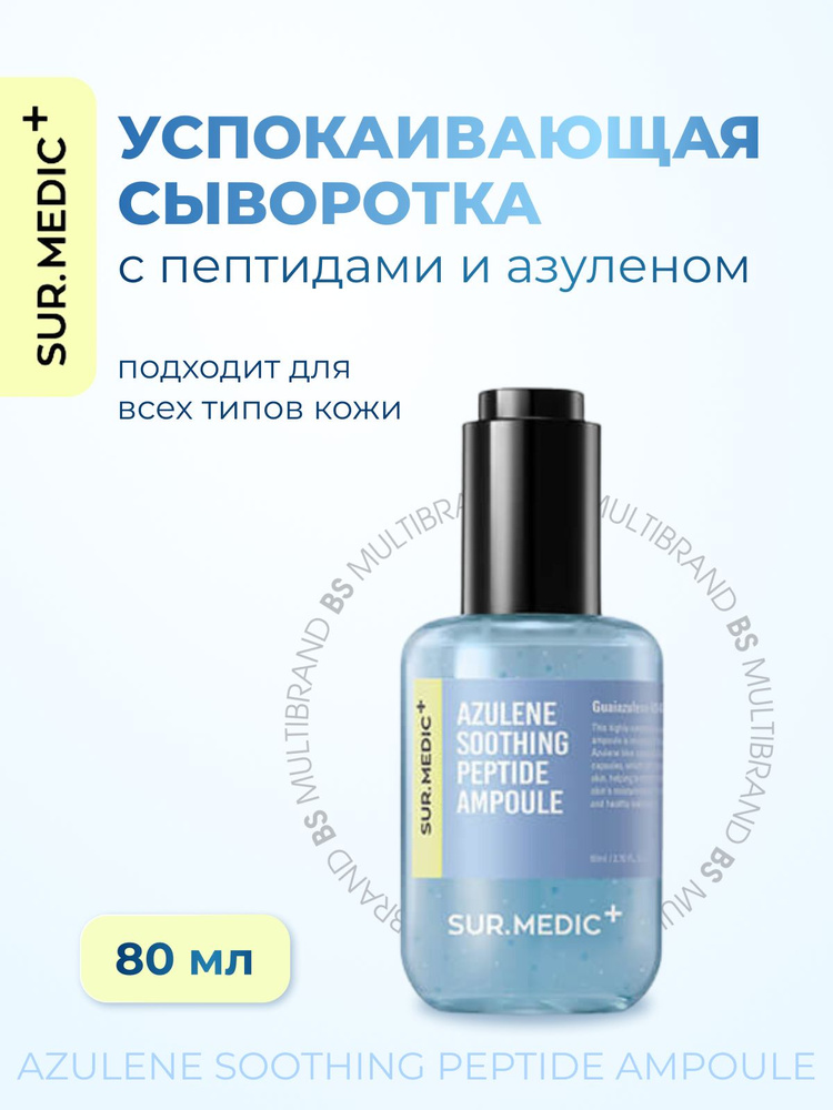 SUR.MEDIC+ Успокаивающая сыворотка с пептидами и азуленом Azulene Soothing Peptide Ampoule, 80мл  #1