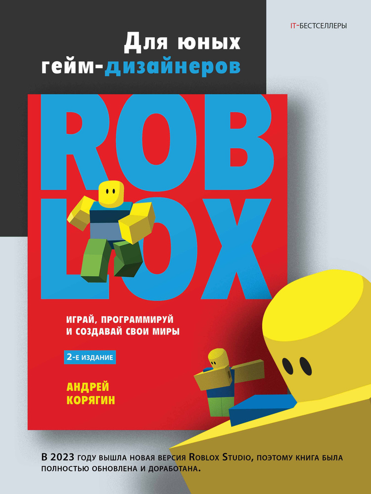 Roblox: играй, программируй и создавай свои миры | Корягин Андрей Владимирович  #1