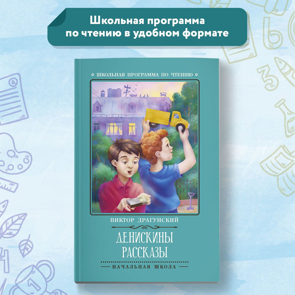 Денискины рассказы. Школьная программа по чтению | Драгунский Виктор  Юзефович - купить с доставкой по выгодным ценам в интернет-магазине OZON  (569306422)