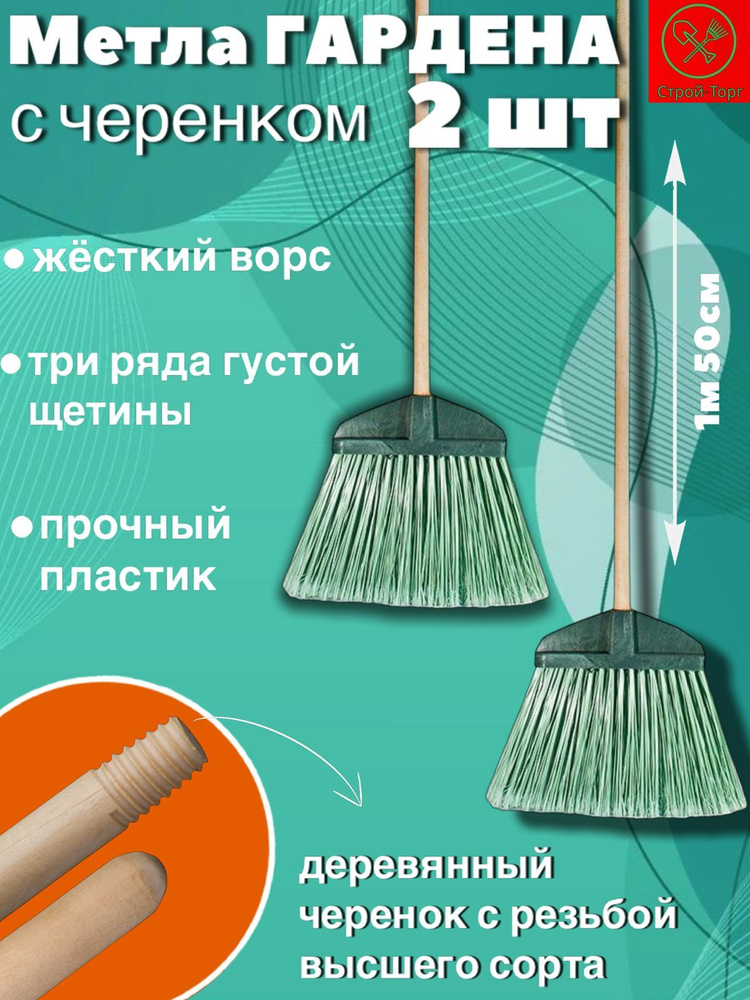 Метла уличная Гардена с деревянным черенком 120см 2шт купить на OZON по ...