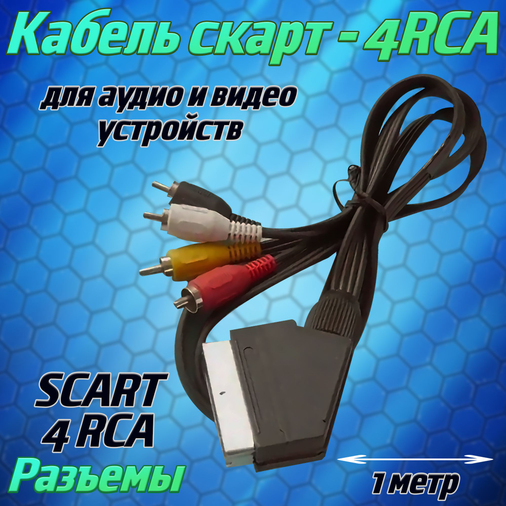 Кабель SCART, RCA JETT 94037gdj - купить по низкой цене в интернет ...
