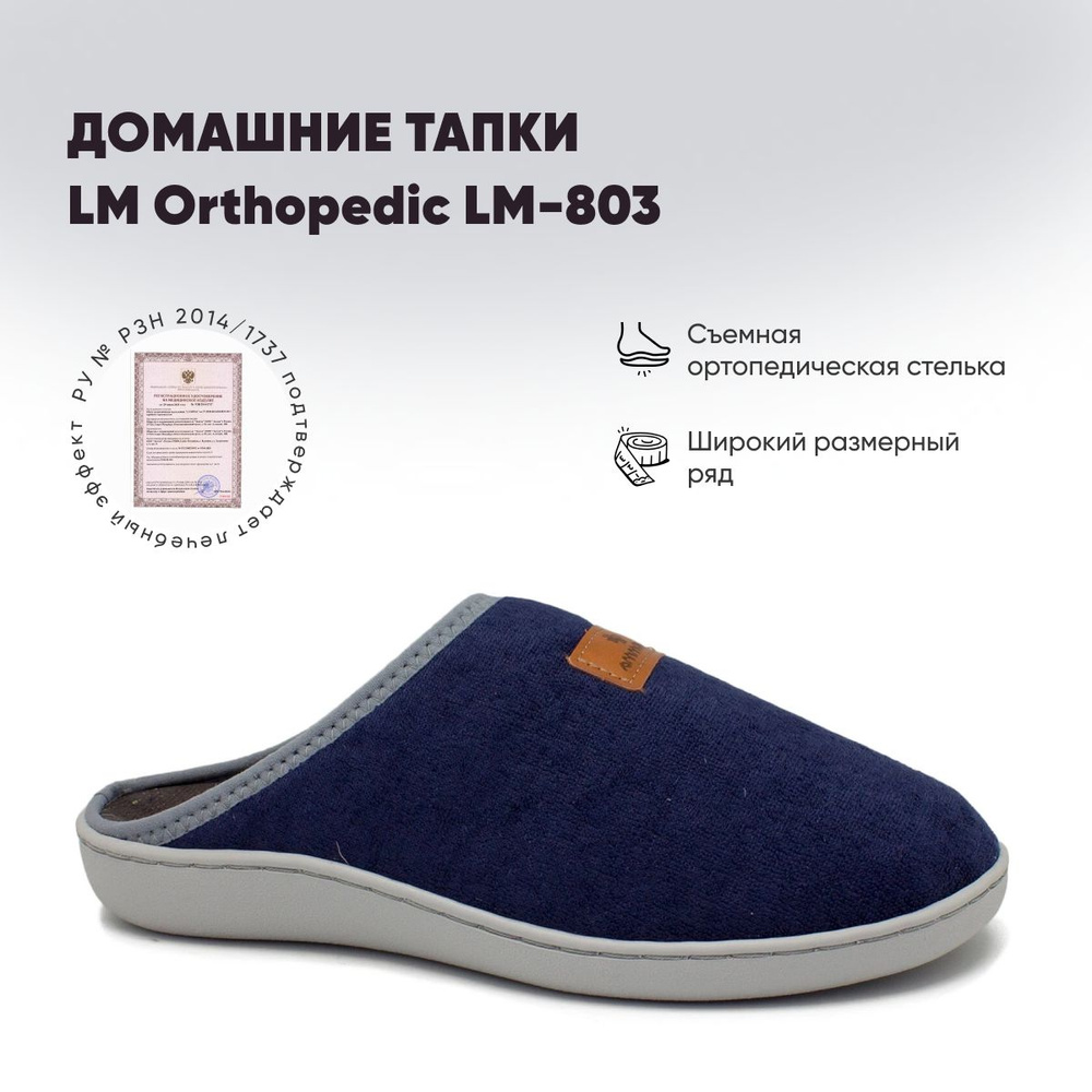 Тапочки LM Orthopedic #1