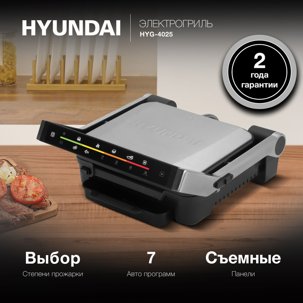 Ээлектрогриль /электрический гриль Hyundai HYG-4025, антипригарные панели,  гриль мощностью 2.200 Вт, вертикальное хранение, открывается на 180 ...