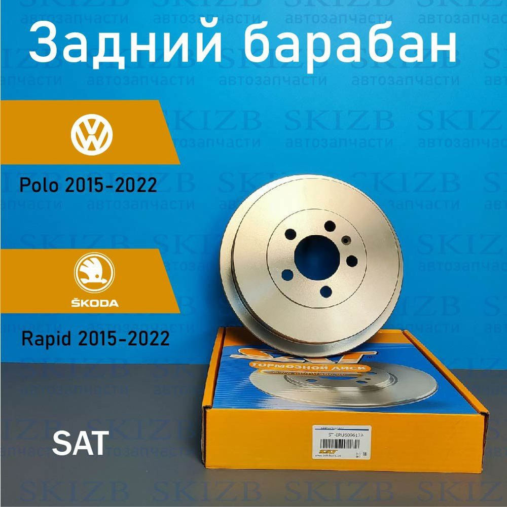 Тормозной барабан задний VW POLO 2015-2022 SKODA RAPID 2015-2022 / Произ.  SAT арт.ST-6RU609617A . крос -номер MARSHALL M1900914 ОЕМ Номер. 6RU609617A  - купить по низкой цене в интернет-магазине OZON (1300492375)