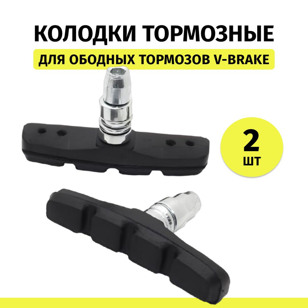 Тормозные колодки для велосипеда V-brake 70 мм, пара #1