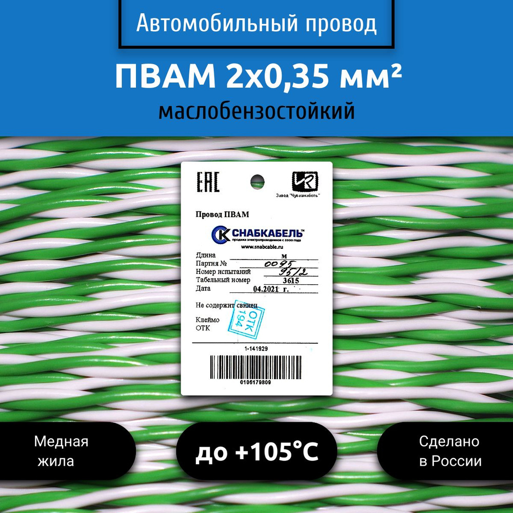 Провод автомобильный ПВАМ (ПГВА) 2х0,35 бело/зеленый 5 м