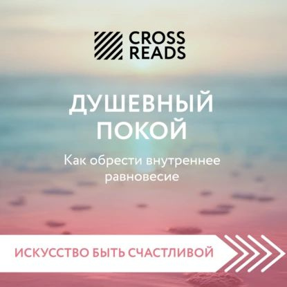 Саммари книги Душевный покой. Как обрести внутреннее равновесие | Электронная аудиокнига  #1