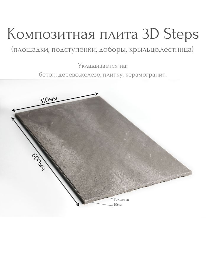 Плитка композитная 3D Steps #1