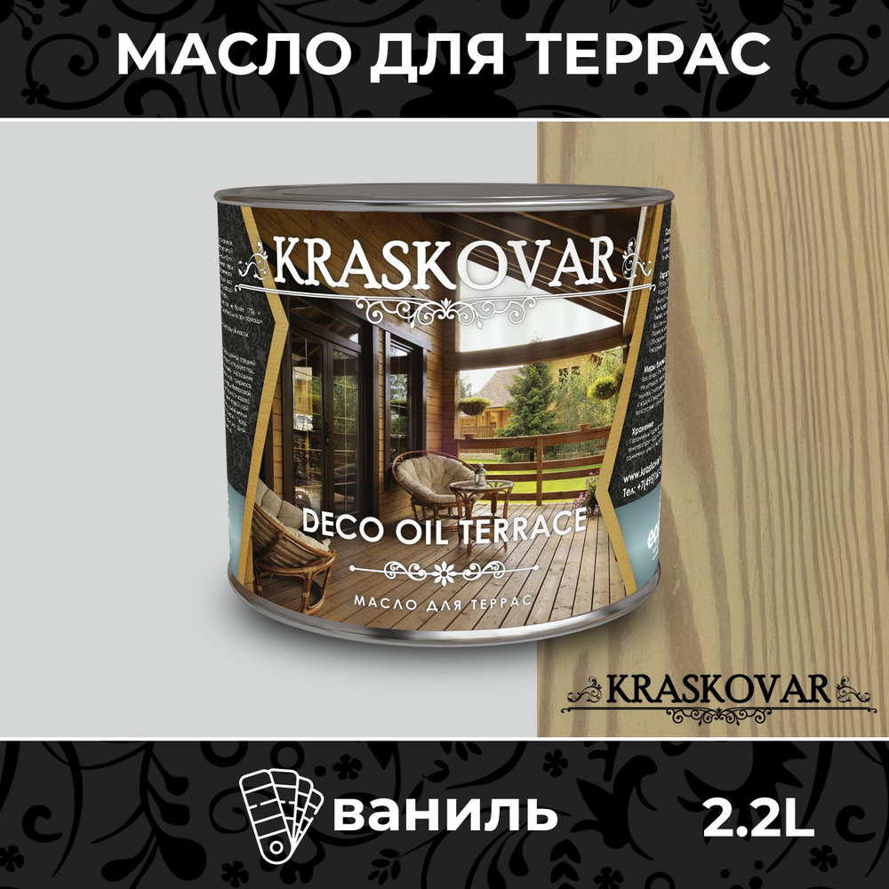 Масло для дерева и террас Kraskovar Deco Oil Terrace Ваниль 2,2л с воском, для пропитки, обработки, защиты #1