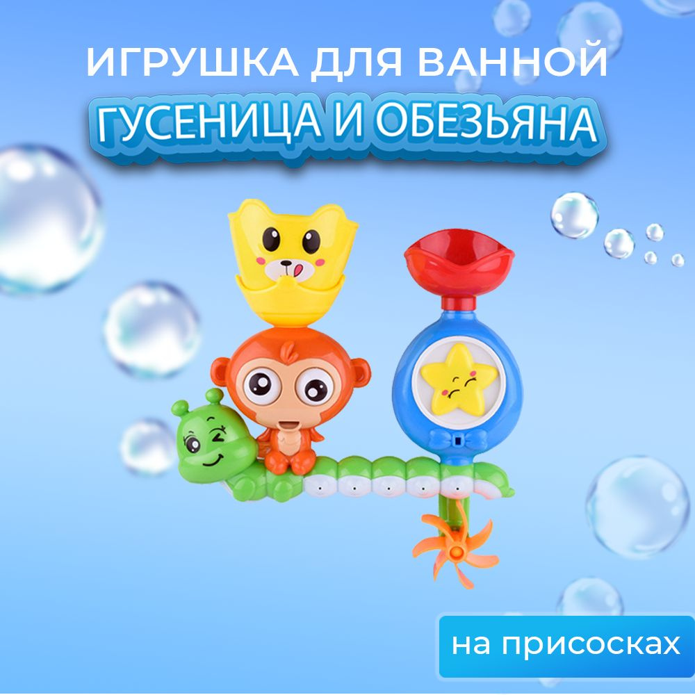 Игрушка для ванны Гусеница и обезьяна #1