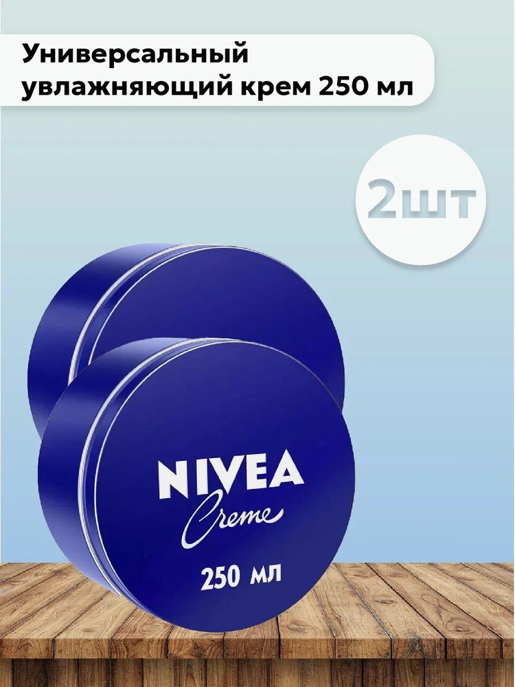 Набор 2шт Нивея / Nivea Creme - Универсальный увлажняющий крем 250 мл  #1