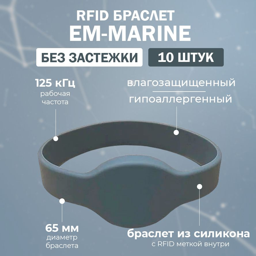 RFID браслет EM-MARINE "OVAL" СЕРЫЙ (НЕПЕРЕЗАПИСЫВАЕМЫЙ, не подходит для создания дубликата) 125 кГц #1