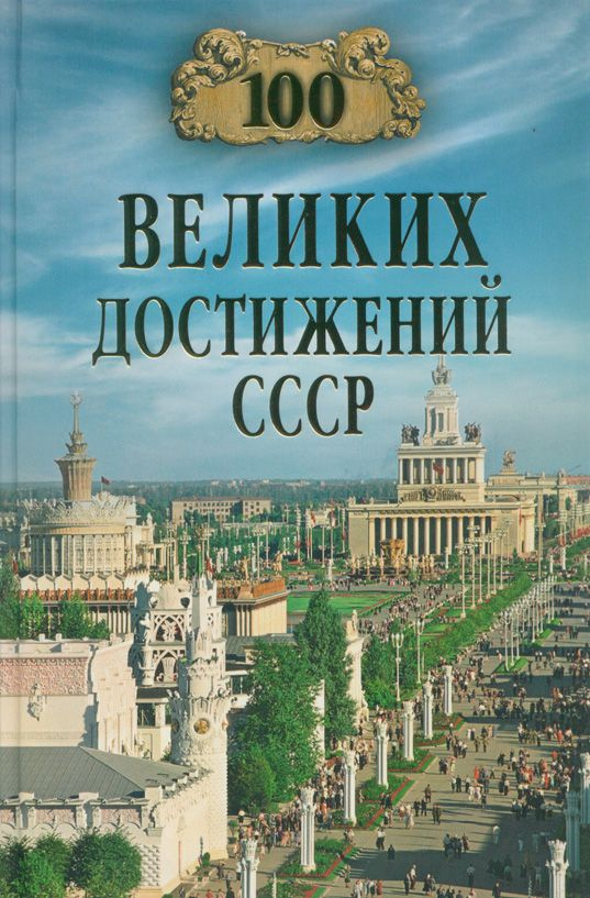 100 великих достижений СССР | Непомнящий Николай Николаевич  #1