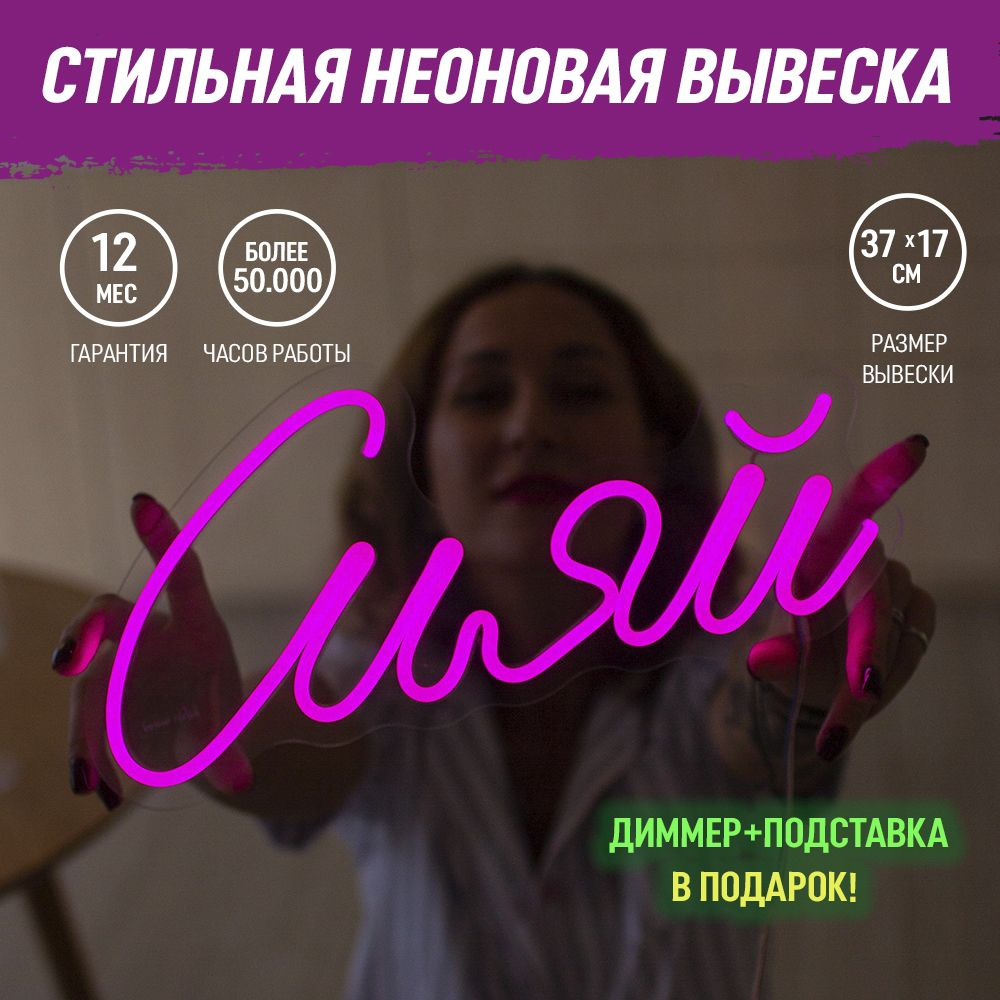 Неоновая вывеска "Сияй", светильник декоративный, розовый цвет, 18 Вт.  #1