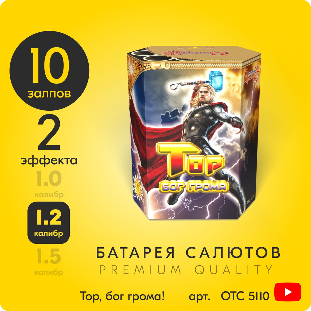 Салют фейерверк Тор, бог грома, 10 залпов, 1,2 дюйм, до 30 сек OTC5110 -  купить по доступным ценам в интернет-магазине OZON (750800630)