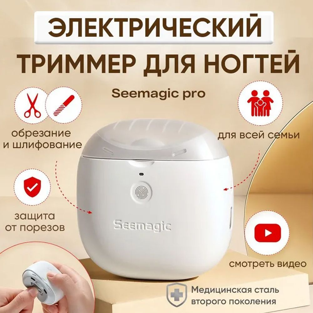 Триммер для ногтей - электрические маникюрные ножницы Seemagic Pro