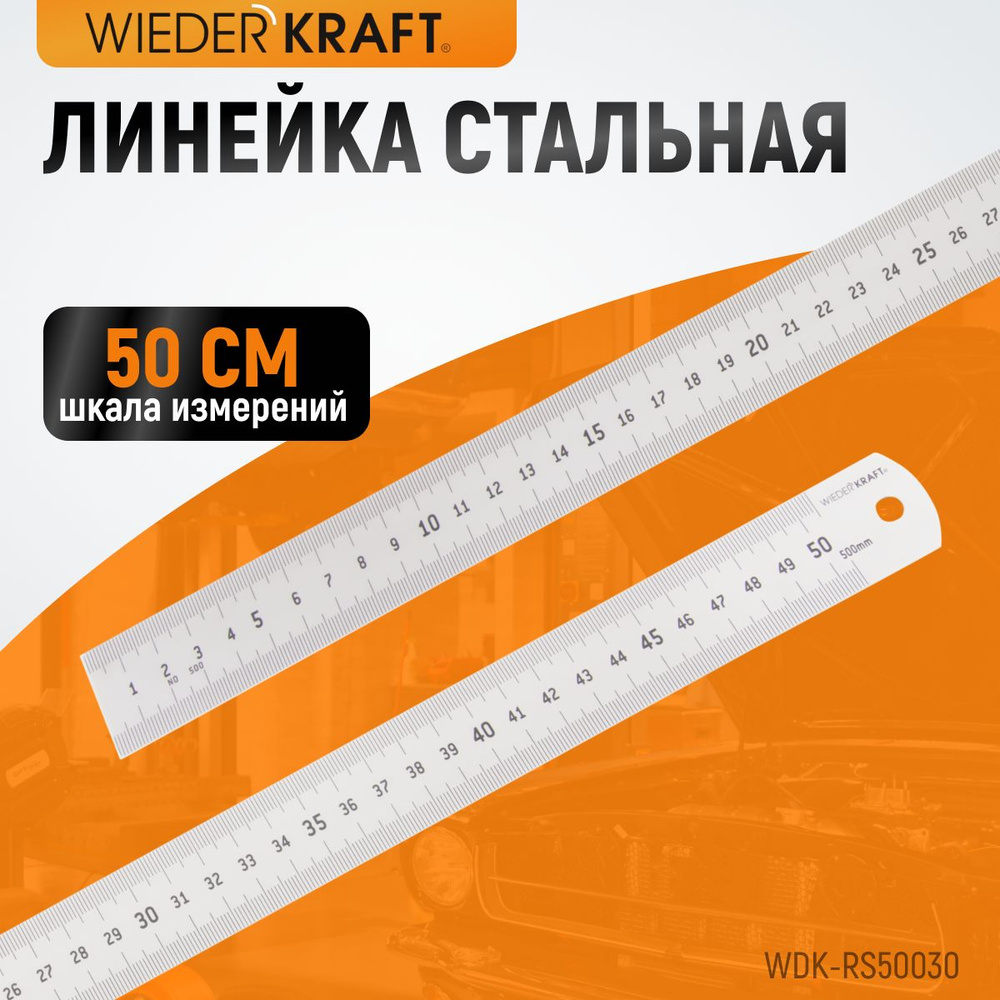 Линейка металлическая для работы , чертежей и учебы 50 см WIEDERKRAFT  WDK-RS50030 - купить с доставкой по выгодным ценам в интернет-магазине OZON  (397504528)