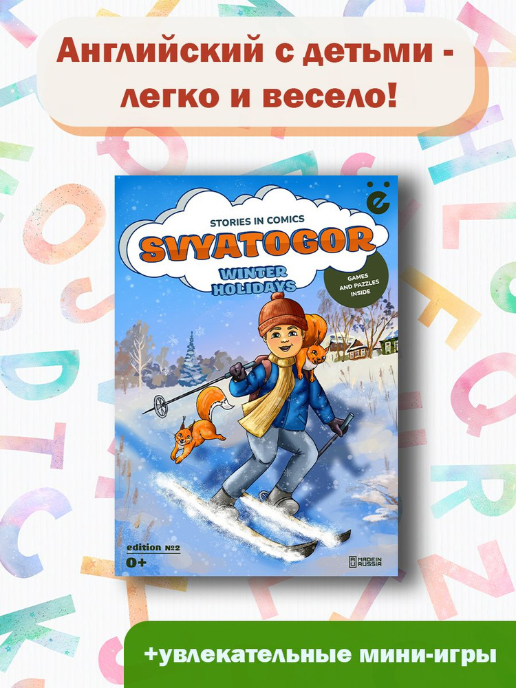 Комиксы приключений для детей, книга для мальчиков и девочек на английском языке. Svyatogor. Winter holidays #1