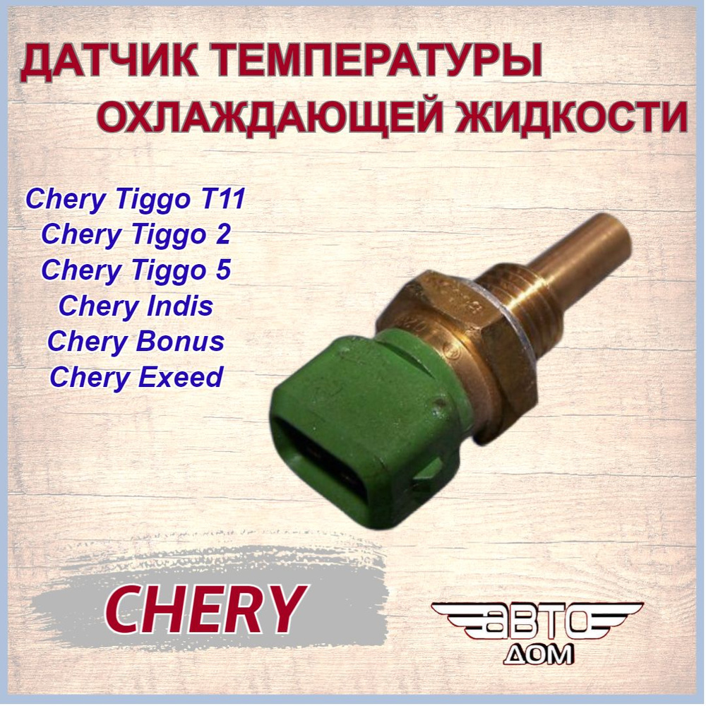 Датчик температуры охлаждающей жидкости Chery Tiggo  T11(1.6,1.8,2.0)/Fora/Bonus/Чери Тигго Т11/Фора/Бонус, арт.A113617011