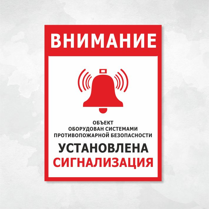 Табличка "Внимание, установлена сигнализация", 33х25 см, ПВХ, 33 см, 25 ...