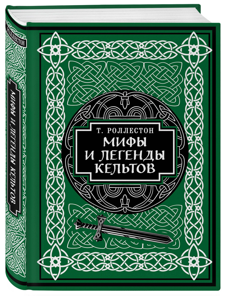 Мифы и легенды кельтов. Коллекционное издание | Роллестон Томас ...