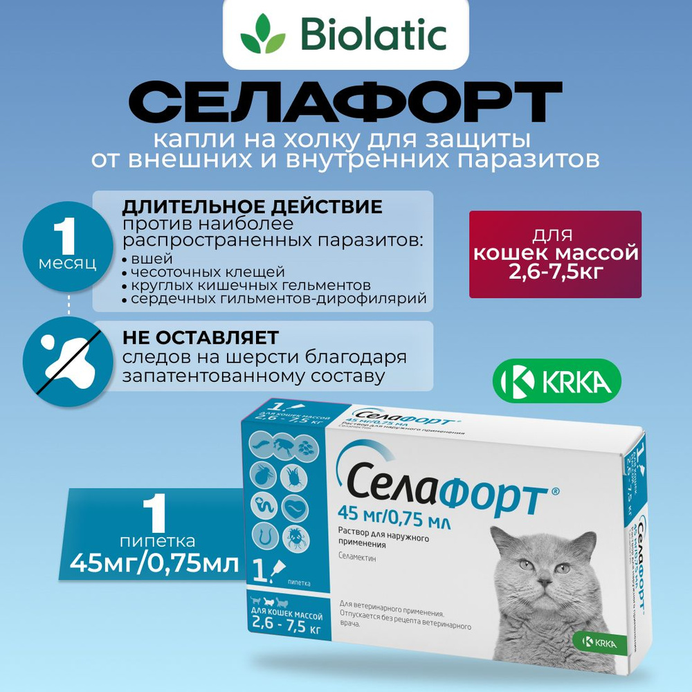 Селафорт для кошек вес от 2,6 - 7,5 кг 1пип х 0,75мл/45мг - купить с ...