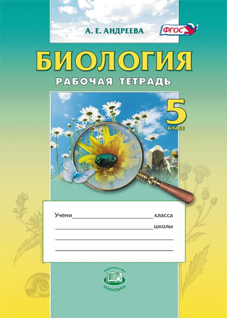 Андреева А.Е.: Биология. Введение в естественные науки. 5 класс ...