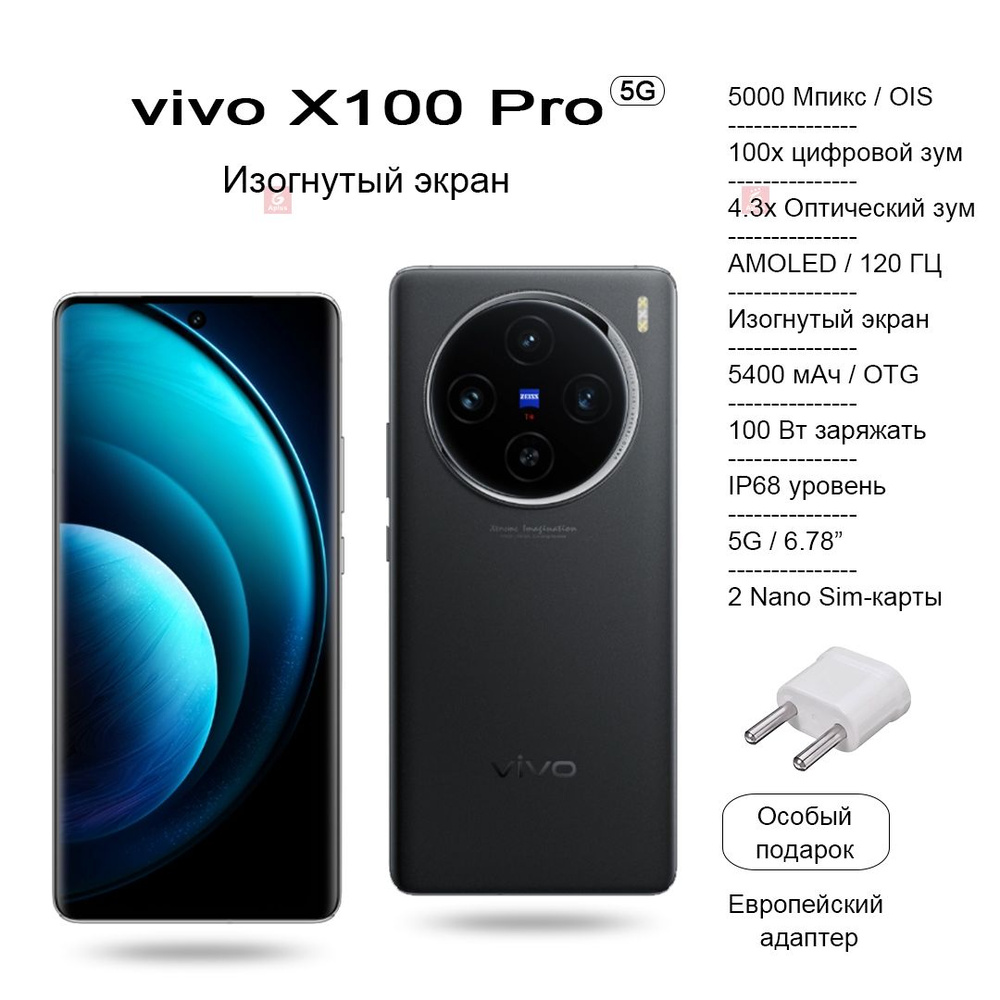 Vivo Смартфон X100 Pro, камера со 100-кратным цифровым зумом, изогнутый  AMOLED-экран 120 Гц, аккумулятор 5400 мАч, беспроводная зарядка 100 Вт/50  Вт ...