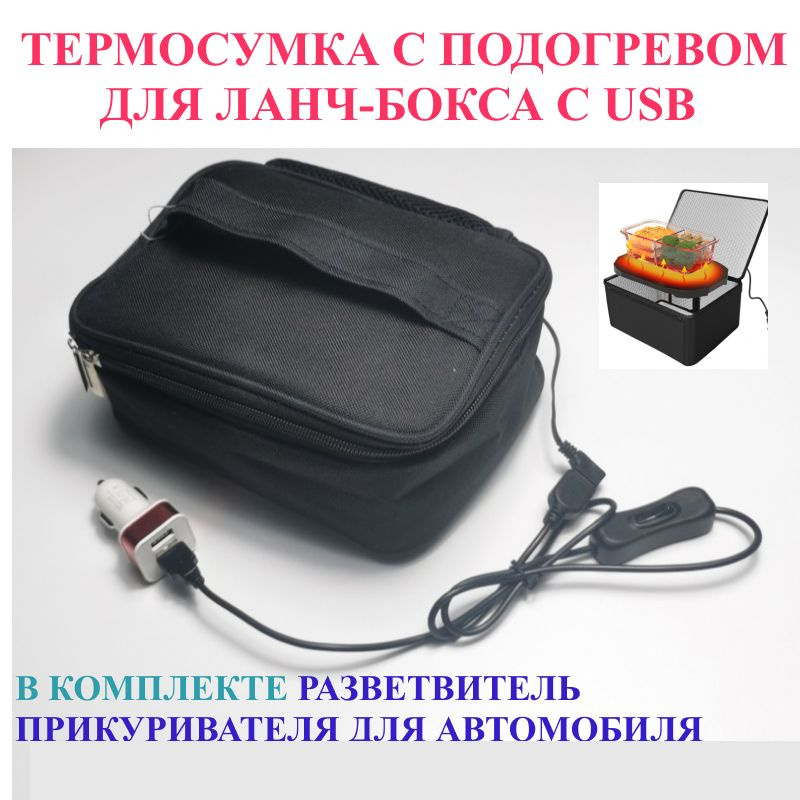 Термосумка для разогрева ланч-бокса USB с разветвителем прикуривателя для авто / сумка для подогрева #1