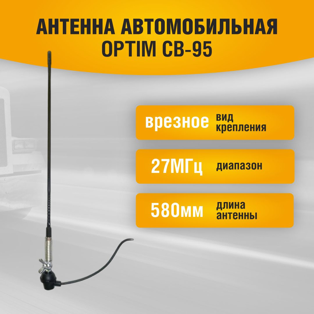 Антенна автомобильная Optim CB Super-9